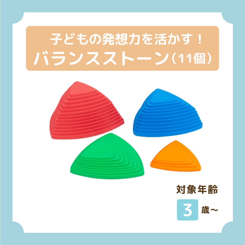 バランスストーン【11個入り】 – 保育ほんぽ