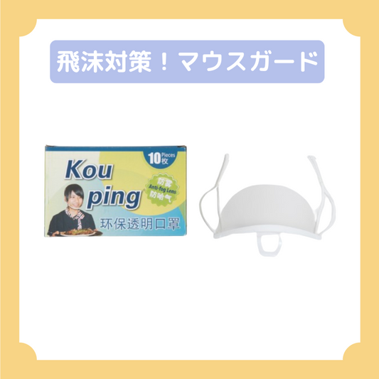 マウスガード・マウスシールド・マウスカバー