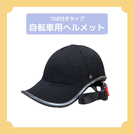 自転車用ヘルメット