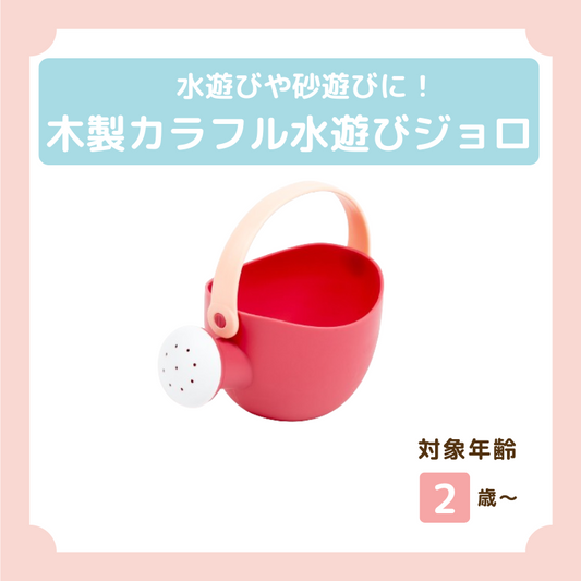 水遊びジョロ(赤)