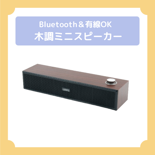 ミニスピーカー(有線・無線)