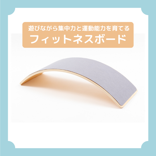 フィットネスボード