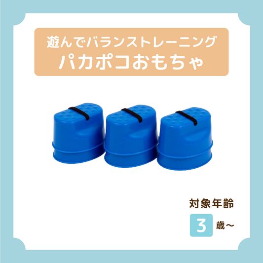 パカポコおもちゃ バランストレーニング