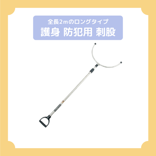 護身 防犯用 刺股