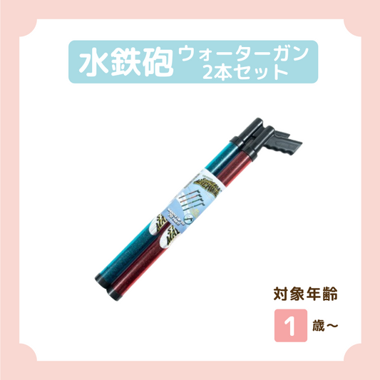水鉄砲 2本セット