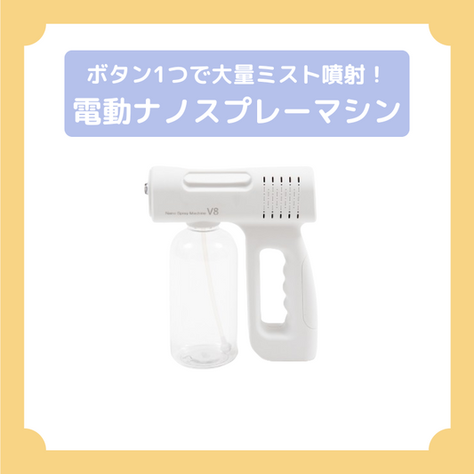 ナノスプレーマシン 電動スプレーガン