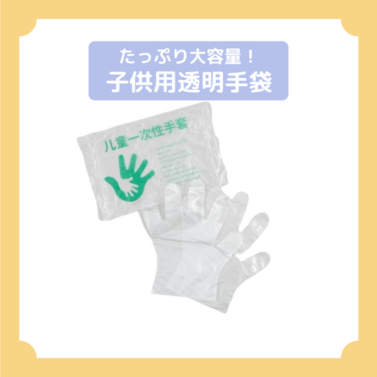 子供用透明手袋