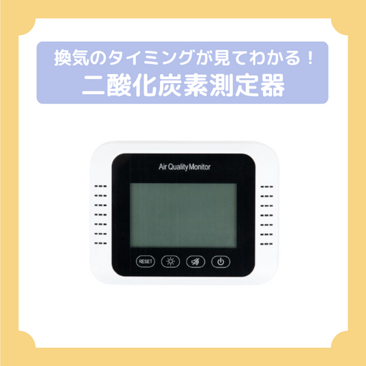二酸化炭素測定器