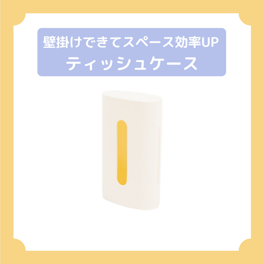 ティッシュケース【壁掛け・浮かせる収納】