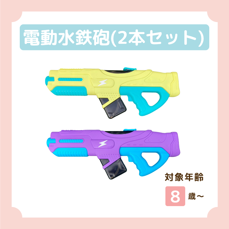 電動水鉄砲(2本セット) – 保育ほんぽ