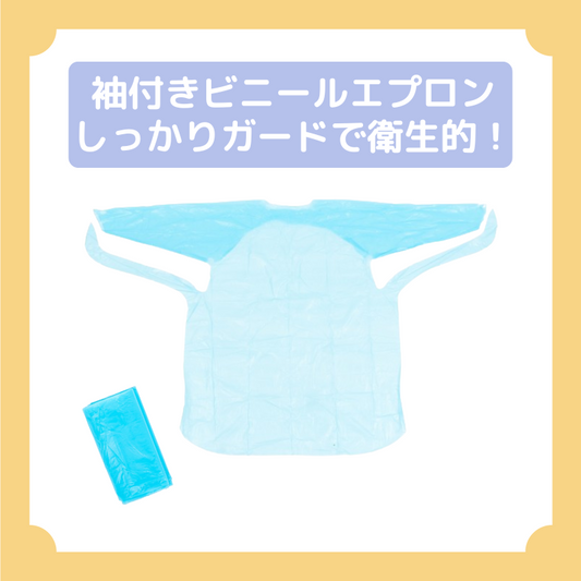 袖付きビニールエプロン(10枚入り)