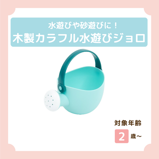 水遊びジョロ(緑)