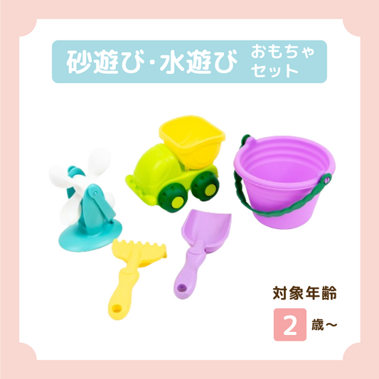 砂遊び・水遊びセット