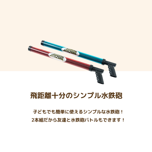 水鉄砲 2本セット