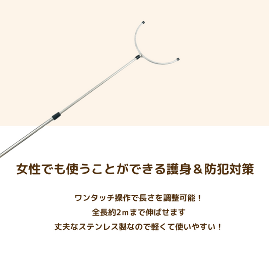 護身 防犯用 刺股