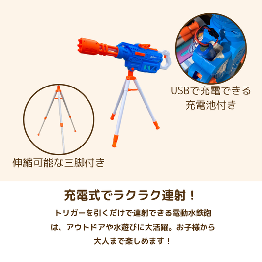 電動水鉄砲 三脚スタンド付き