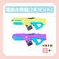 電動水鉄砲(２本セット)
