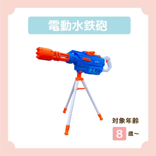 電動水鉄砲　三脚スタンド付き
