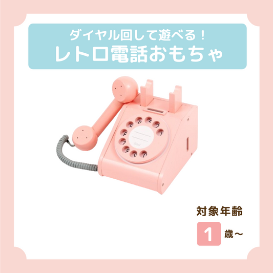 電話おもちゃ（ピンク）